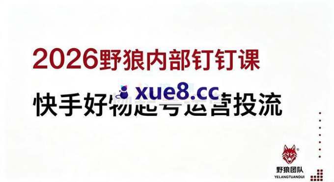 野狼《快手好物起号运营投流内部课》