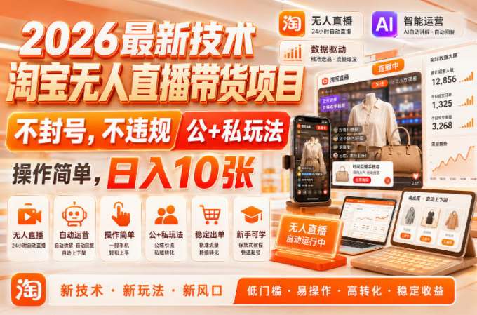 2026最新技术,淘宝无人直播带货项目,不封号,不违规,公+私玩法,操作简单,日入10张
