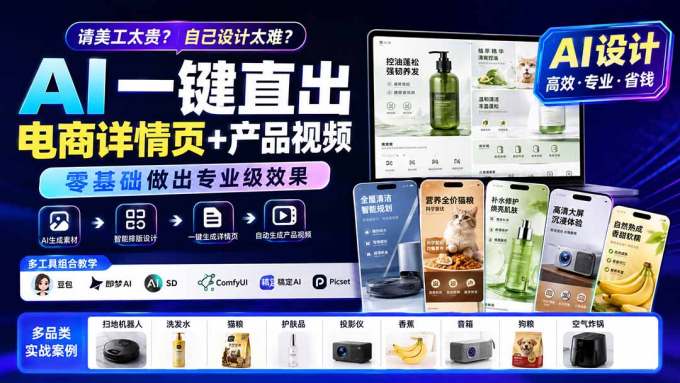 请美工太贵?自己设计太难?AI一键直出电商详情页+产品视频,零基础做出专业级效果 (更新0820)