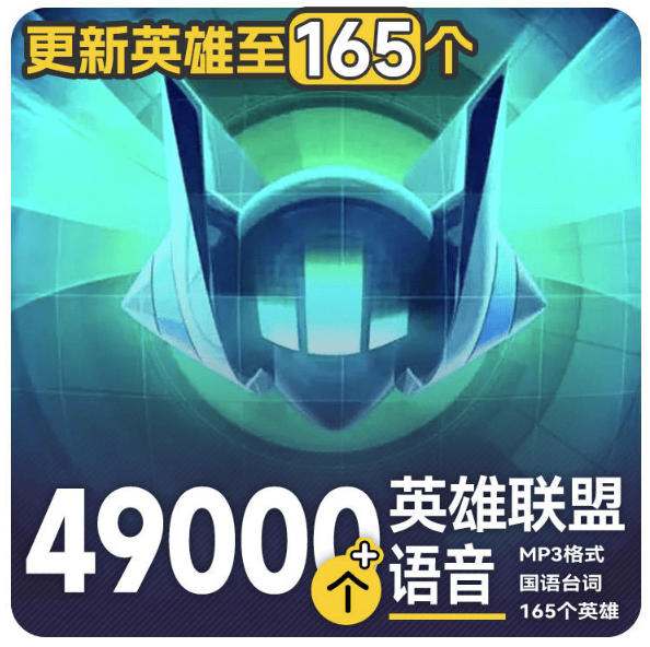 高品质素材内容!英雄联盟全套语音音效合集,49000个文件,7GB共165个英雄,按英雄昵称分类