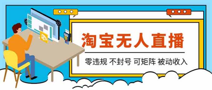 【最新】2026淘宝无人直播项目！零违规不封号，全自动躺赚，全年旺季可矩阵放大，日入100-1k+