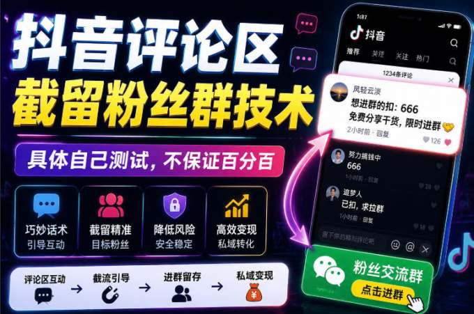 外面卖188抖音评论区截留粉丝群技术，具体自己测试，不保证百分百
