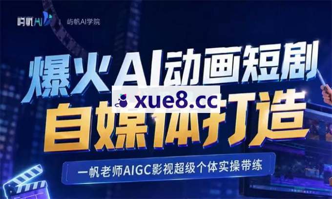 一帆《爆火AI动画短剧自媒体打造》