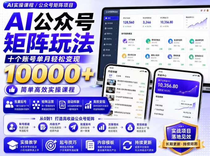 AI公众号矩阵实操玩法：内含价值399的提示词，三分钟一篇爆款文章，支持矩阵多账号运营