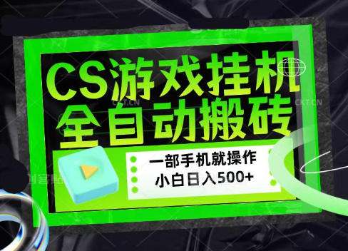 CSGO游戏挂G捡漏搬砖，超稳定的项目，带领1000+小白实现日入500+，数据可视频验证