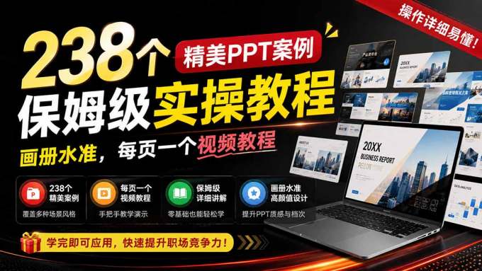 238个精美ppt案例保姆级实操教程：画册水准，每页一个视频教程，操作详细易懂！