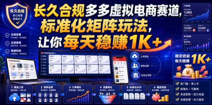 长久合规多多虚拟电商赛道,标准化矩阵玩法,让你每天稳賺1K+