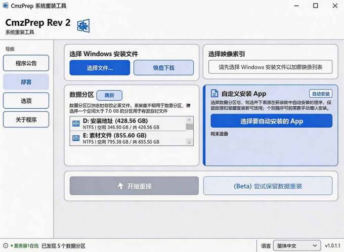 免U盘重装!这工具让小白也可快速重装 Windows,支持无人值守配置,数据无忧 CmzPrep_Rev2