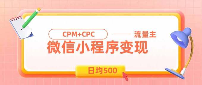 日均500的微信小程序，老牌CPM+CPC项目，非常适合上班族和宝妈的副业