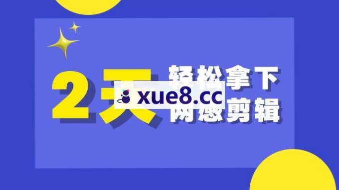 乙方《2天拿下网感剪辑》