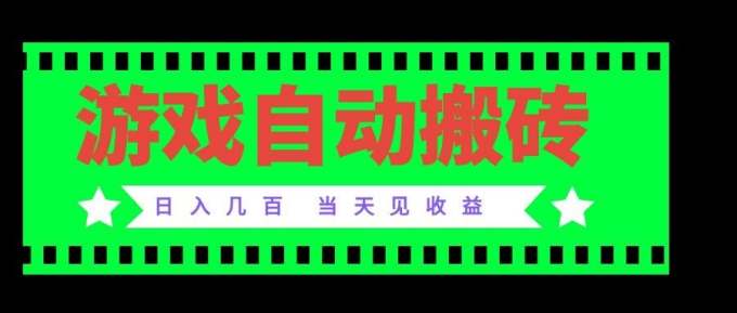 老款游戏自动搬砖项目,日入几百,超稳定可靠,当天见收益!