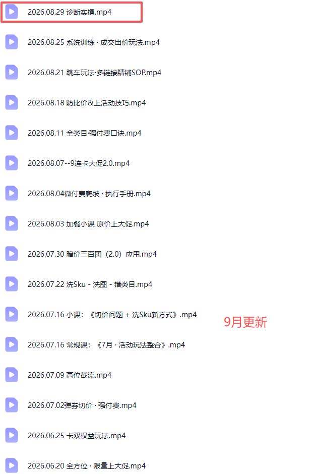 拼多多实战特训营(更新26年0831):不管是新手入门或老商家冲量,都有实操方法,跟着学,少走弯路