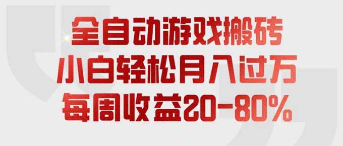 全自动游戏搬砖,每周收益20-80%,只需操作1-2个小时,轻松月入过万,上不封顶