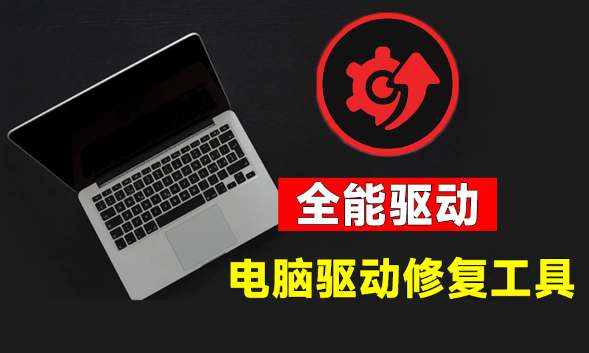 电脑出现各种小毛病?小白必备电脑驱动修复工具,一键更新修复驱动问题,就是这么简单!