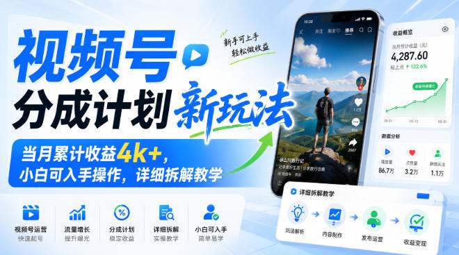 视频号分成计划新玩法，当月累计收益4k+，小白可入手操作，详细拆解教学