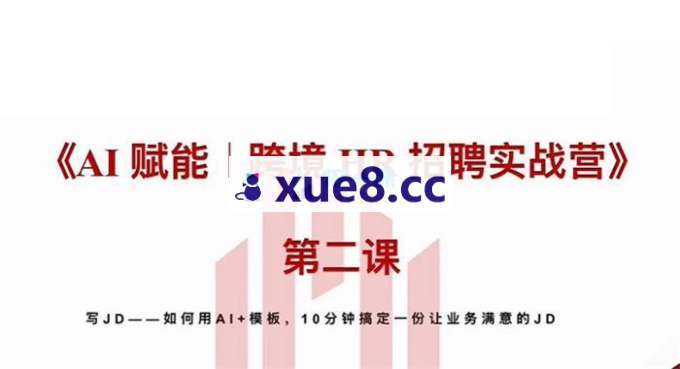 Jenny《AI赋能跨境HR招聘实战营》