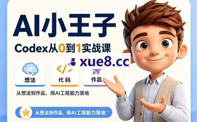 AI小王子《Codex从0到1实战课》