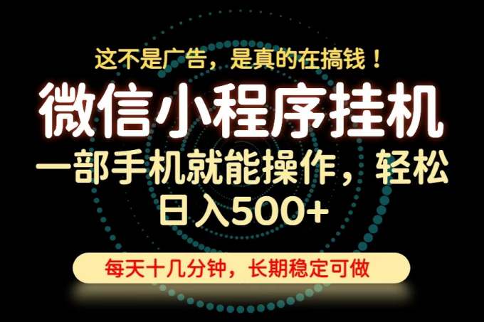 26年下半年最新小程序挂机，只需一部手机，轻松日入500+，长期稳定可做
