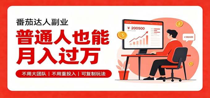 零基础入局番茄达人，碎片时间就能操作，普通人也月赚上万