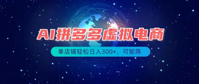 最长久稳定的项目——拼多多虚拟电商，矩阵可日入1000+，最适合普通人的项目