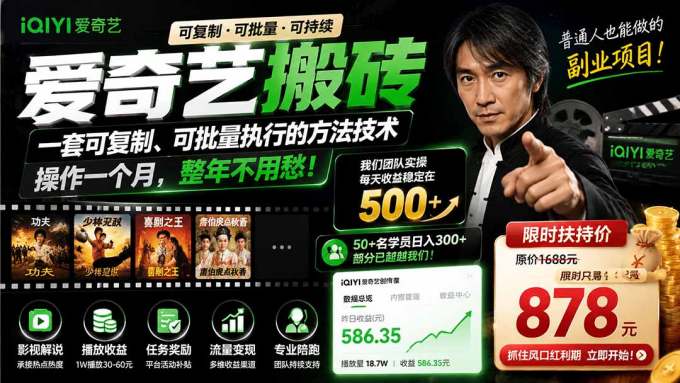 爱奇艺搬砖,一套可复制、可批量执行的方法技术。操作一个月,整年不用愁!