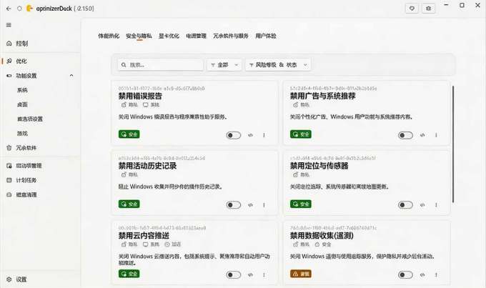 让Windows更纯净、透明、强大的优化工具!免费开源,主打性能提升、功能设置与磁盘清理 OptimizerDuck