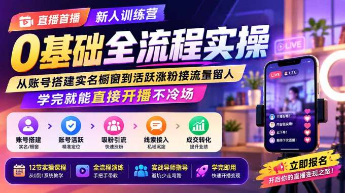 直播首播新人训练营0基础全流程实操；从账号搭建实名橱窗到活跃涨粉接流量留人，学完就能直接开播不冷场
