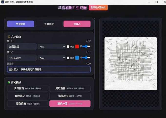 Windows自媒体私域引流神器!一键生成隐藏微信号图片,支持多种模板样式,完全免费 隐图工坊