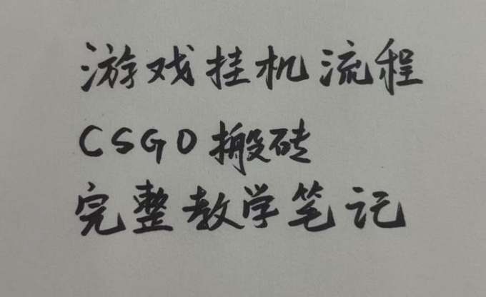 游戏挂G全流程笔记分享，CSGO游戏搬砖，小白看了当天学会见收益
