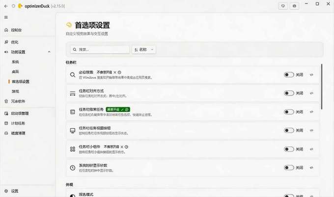 让Windows更纯净、透明、强大的优化工具!免费开源,主打性能提升、功能设置与磁盘清理 OptimizerDuck
