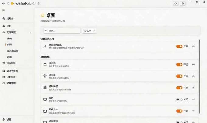 让Windows更纯净、透明、强大的优化工具!免费开源,主打性能提升、功能设置与磁盘清理 OptimizerDuck