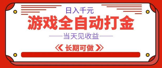 海外游戏全自动搬砖,日入1000+,全天无人值守,绿色稳定!