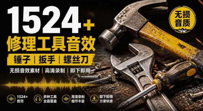 1524个宝藏剪辑无损音效!日常常见工具音效包,如砍含扳手、剪刀、锯,泵,斧头,锤子工具等,中文分类