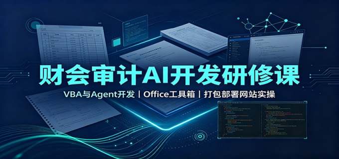 财会审计AI开发研修课：VBA与Agent开发，Office工具箱，打包部署网站实操