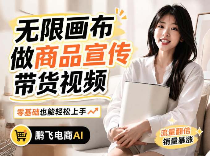 不用模特不用拍，AI生成电商带货视频｜无限画布从0到1搭建教程，全程实操演示，新手也能跟着落地