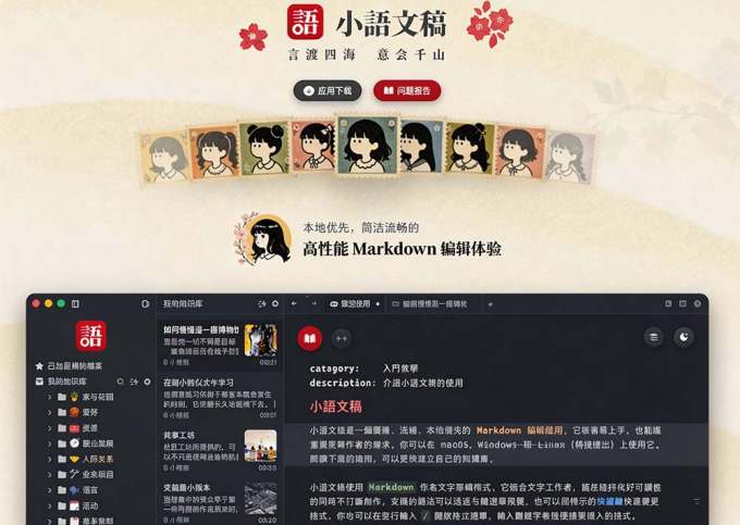 让人眼前一亮的国产 Markdown 编辑器！本地离线高性能知识记录工具，免费免登录使用 小语文稿