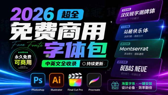 2026超全免费商用字体包字体中英文，涵盖ps/ai/fcpx/procreate 字库