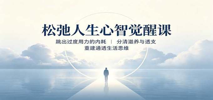 松弛人生心智觉醒课：跳出过度用力的内耗，分清滋养与透支，重建通透生活思维
