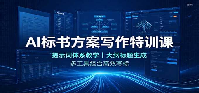 AI标书方案写作特训课:提示词体系教学,大纲标题生成,多工具组合高效写标