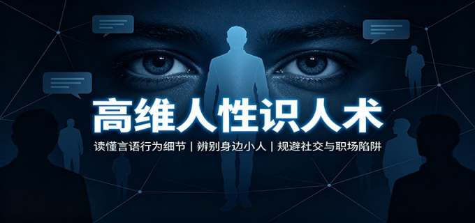 高维人性识人术:读懂言语行为细节,辨别身边小人,规避社交与职场陷阱