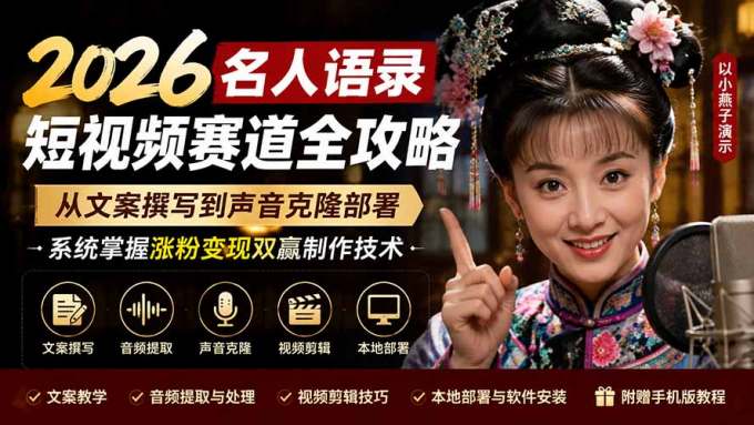 2026名人语录短视频赛道全攻略;从文案撰写到声音克隆部署,系统掌握涨粉变现双赢制作技术