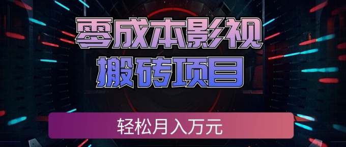 零成本影视搬砖项目，普通人利用空闲时间就能做，轻松月入万元!