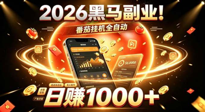 2026黑马副业！番茄挂G全自动日入1000+，操作最简单、门槛最低的线上轻资产项目