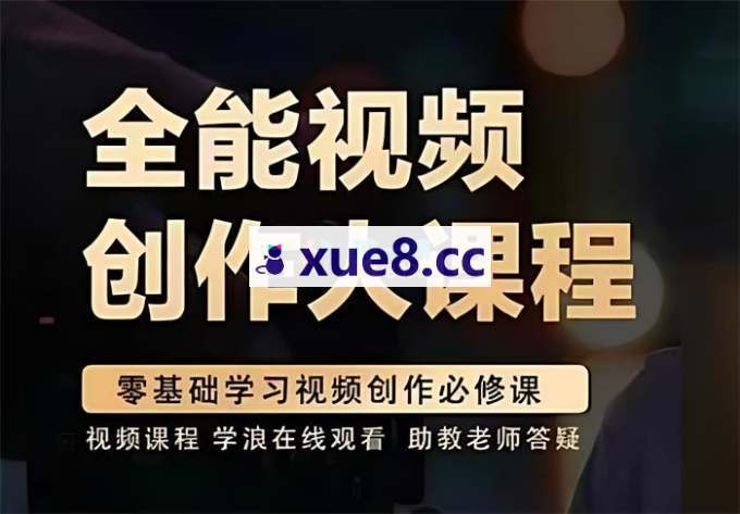 王松傲寒《全能视频创作人课程2025新版》
