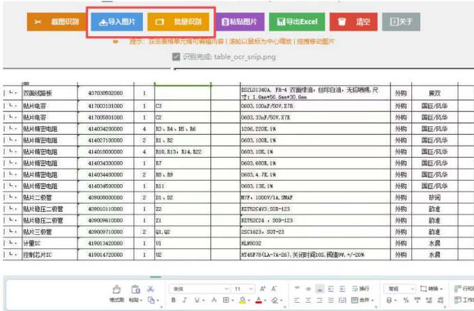 图片表格识别提取工具，支持一键从图片中智能提取表格并导出Excel文件，可离线免网运行，FastTableOCR