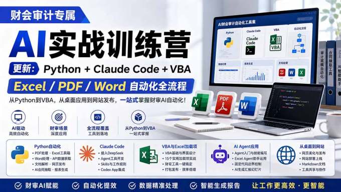 财会审计专属 AI实战训练营：Python+Claude Code+VBA，Excel/PDF/Word自动化全流程 (更新)