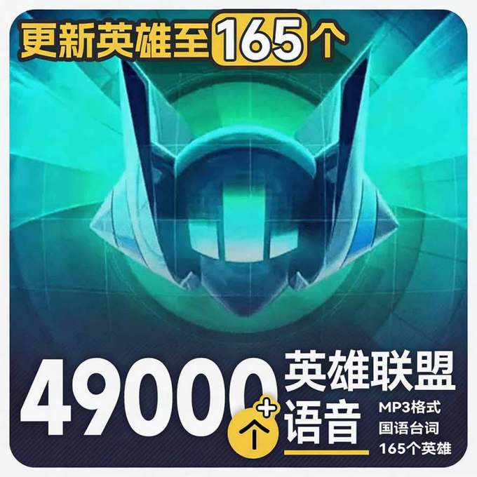 高品质素材内容！英雄联盟全套语音音效合集，49000个文件，7GB共165个英雄，按英雄昵称分类