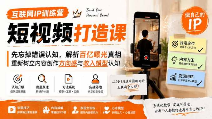 互联网IP训练营短视频打造课;先忘掉错误认知,解析百亿曝光真相,重新树立内容创作方向感与收入模型认知