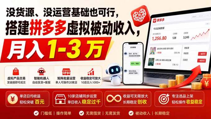 没货源、没运营基础也可行，搭建多多虚拟被动收入，月入 1-3 万