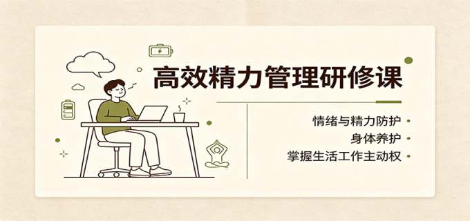 高效精力管理研修课:情绪与精力防护,身体养护,掌握生活工作主动权